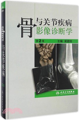 骨與關節疾病影像診斷學第二版（簡體書）