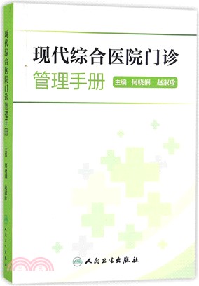 現代綜合醫院門診管理手冊（簡體書）