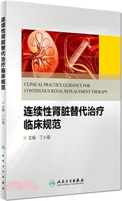 連續性腎臟替代治療臨床規範（簡體書）