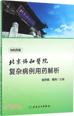 北京協和醫院複雜病例用藥解析（簡體書）