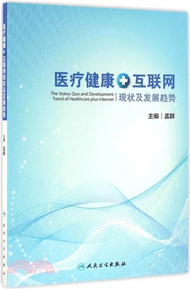 醫療健康+互聯網現狀及發展趨勢研究(配光碟)（簡體書）