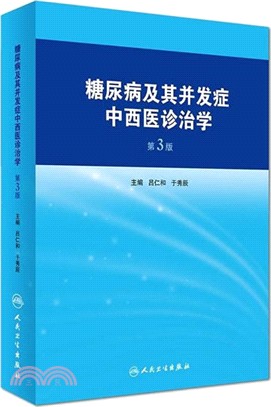 糖尿病及其併發症中西醫診治學(第三版)（簡體書）