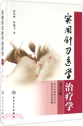 實用針刀醫學治療學(第2版)（簡體書）