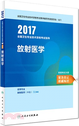 2017全國衛生專業技術資格考試指導：放射醫學（簡體書）