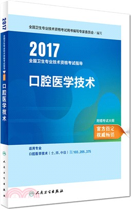 2017全國衛生專業技術資格考試指導：口腔醫學技術（簡體書）