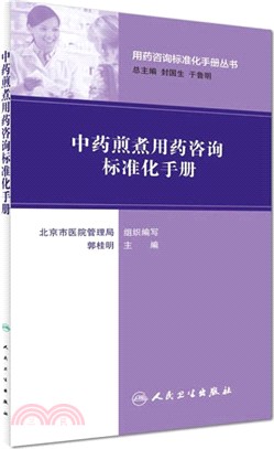 中藥煎煮用藥諮詢標準化手冊（簡體書）