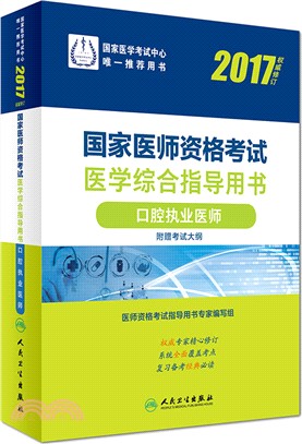 2017國家醫師資格考試醫學綜合指導用書：口腔執業醫師(修訂版)(附考試大綱)（簡體書）