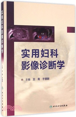 實用婦科影像診斷學（簡體書）