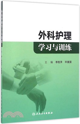 外科護理學習與訓練（簡體書）