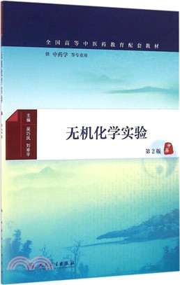 無機化學實驗(第2版)（簡體書）