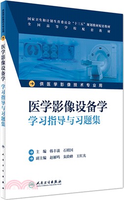 醫學影像設備學學習指導與習題集（簡體書）