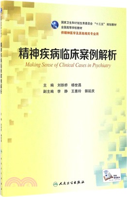 精神疾病臨床案例解析（簡體書）