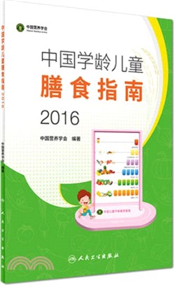 中國學齡兒童膳食指南 2016（簡體書）