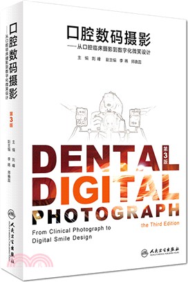 口腔數碼攝影：從口腔臨床攝影到數位化微笑設計(第三版)（簡體書）