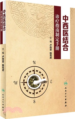 中西醫結合診療指南制定手冊（簡體書）