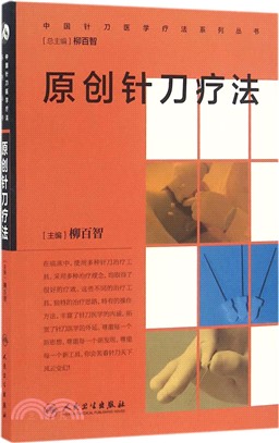 中國針刀醫學療法系列叢書：原創針刀療法（簡體書）
