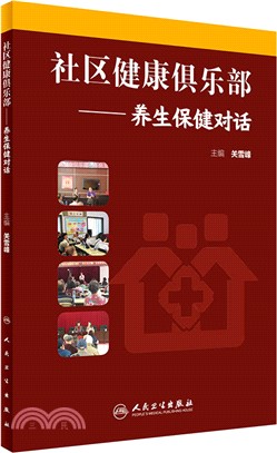 社區健康俱樂部：養生保健對話（簡體書）