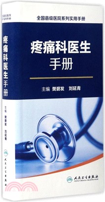 全國縣級醫院系列實用手冊：疼痛科醫生手冊（簡體書）