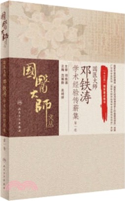 國醫大師鄧鐵濤學術經驗傳薪集‧第一卷（簡體書）