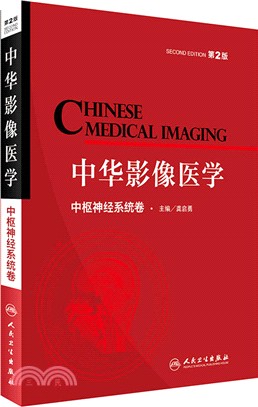中華影像醫學：中樞神經系統卷(第二版)（簡體書）