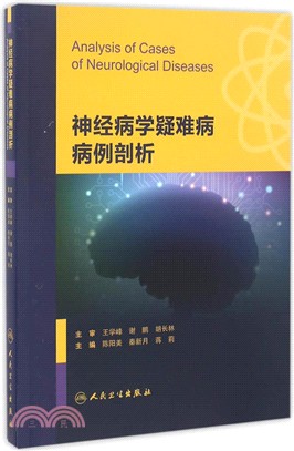 神經病學疑難病病例剖析（簡體書）