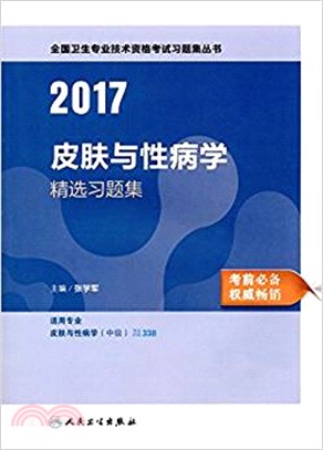 2017皮膚與性病學精選習題集（簡體書）