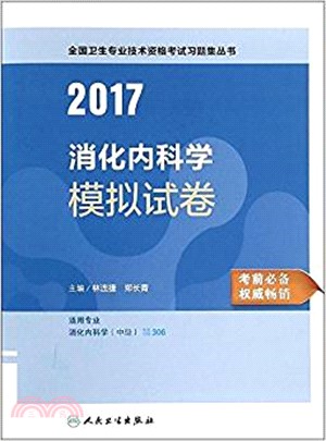 2017消化內科學模擬試卷（簡體書）