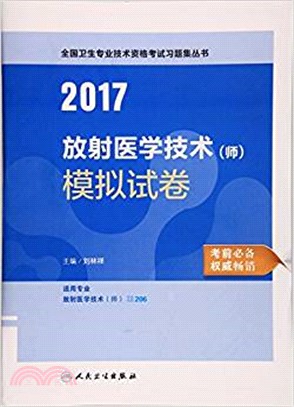 2017放射醫學技術(師)模擬試卷（簡體書）