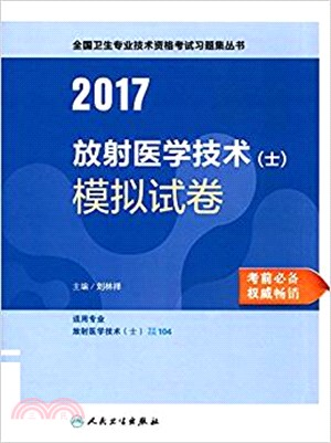 2017放射醫學技術(士)模擬試卷（簡體書）
