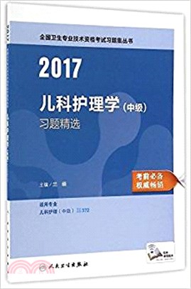 2017兒科護理學(中級)習題精選（簡體書）