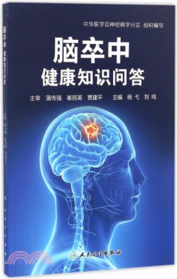 腦卒中健康知識問答（簡體書）