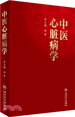 中醫心臟病學（簡體書）