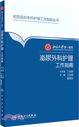 北京大學第一醫院泌尿外科護理工作指南（簡體書）