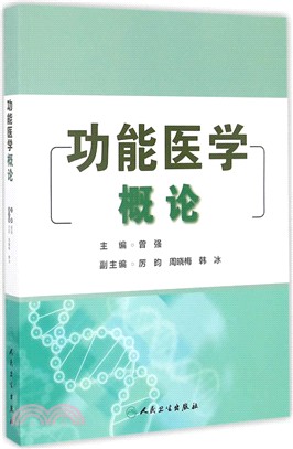 功能醫學概論（簡體書）