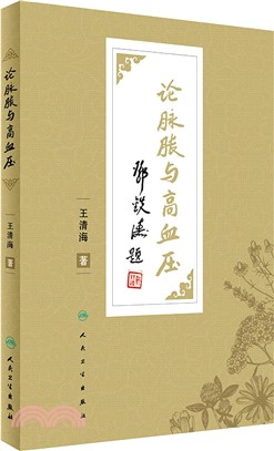 論脈脹與高血壓（簡體書）