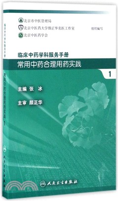 常用中藥合理用藥實踐1（簡體書）