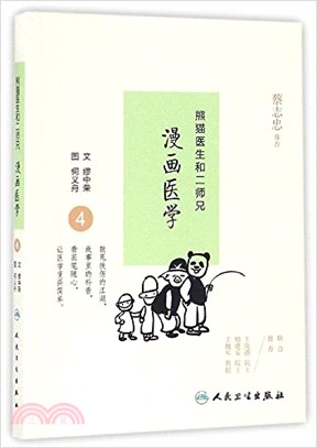 熊貓醫生和二師兄漫畫醫學4（簡體書）