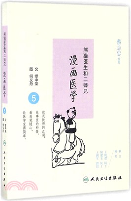 熊貓醫生與二師兄漫畫醫學5（簡體書）