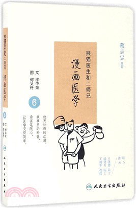 熊貓醫生與二師兄漫畫醫學6（簡體書）