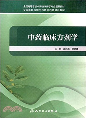 中藥臨床方劑學（簡體書）