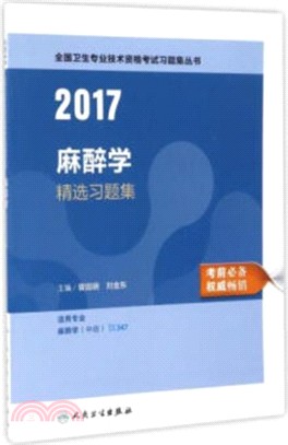 2017麻醉學精選習題集（簡體書）