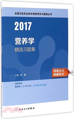 2017營養學精選習題集（簡體書）