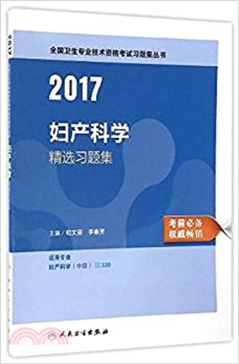 2017婦產科學精選習題集（簡體書）