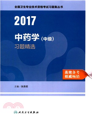 2017中藥學(中級)習題精選（簡體書）