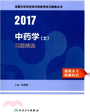 2017中藥學(士)習題精選（簡體書）