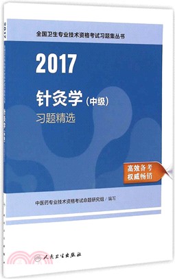 2017針灸學(中級)習題精選（簡體書）