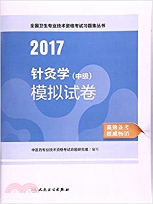 2017針灸學(中級)模擬試卷（簡體書）