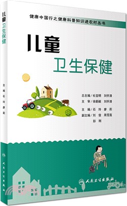 兒童衛生保健（簡體書）