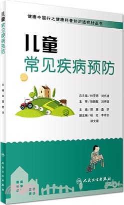 兒童常見疾病預防（簡體書）