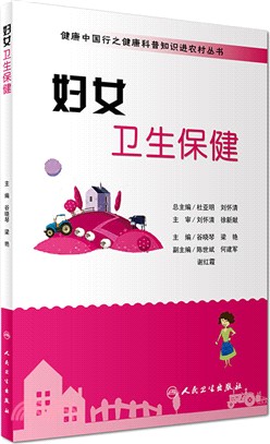 婦女衛生保健（簡體書）